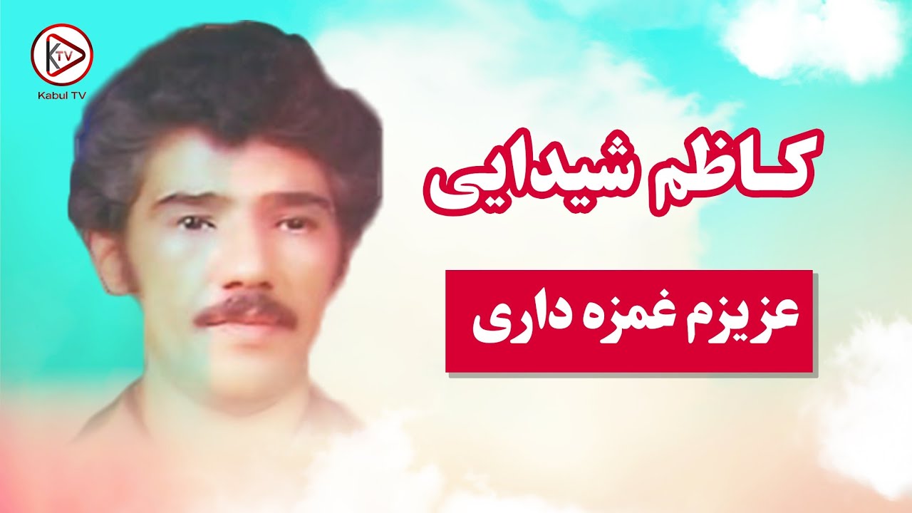 آهنگ قدیمی افغانی عزیزم غمزه داری غمزه داری-کاظم شیدایی | Kazim Shaidaye - Azizm Ghamza dari