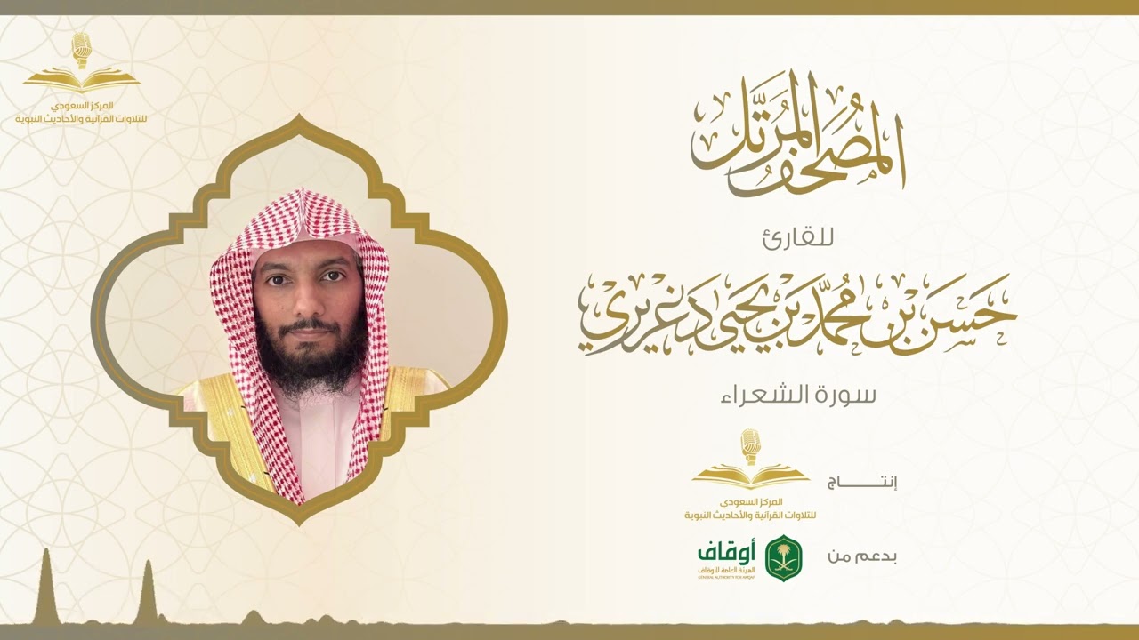 المصحف المرتل للقارئ حسن الدغريري | سورة الشعراء