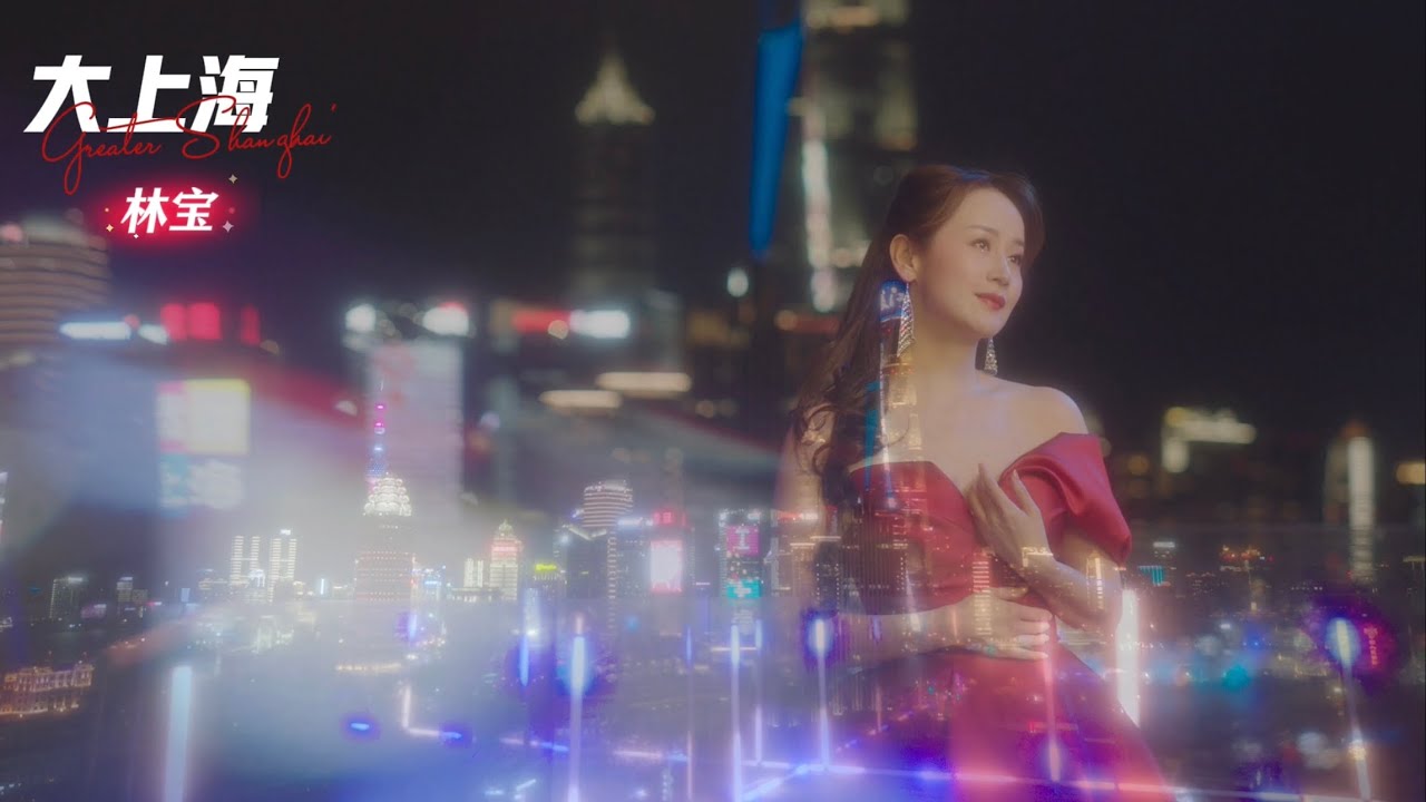 🎬 Global Premiere ｜ &ldquo;Da Shanghai&rdquo; &middot; The Grand Shanghai &middot; Official MV