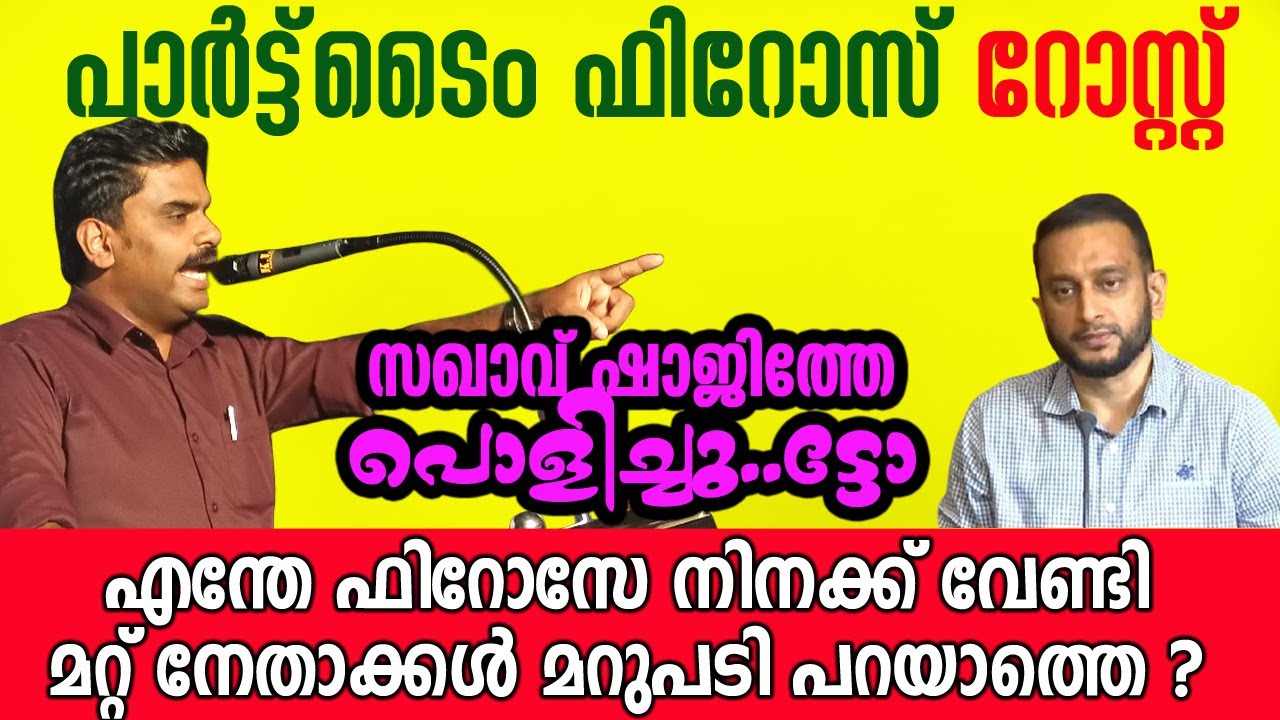 ചാത്തനെന്ത് മഹ്ശറ🤣അഥവാ ലീഗിനെന്ത് സാമ്രാജ്യത്വം😜 #pkfiros #ktjaleel #kpshajith #dyfi 