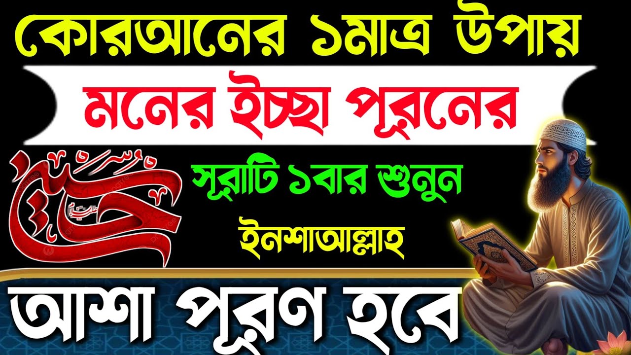 কোরাআনের ১মাত্র উপায় আশা পূরণের🕋সূরাটি ১বার শনে দেখুন ইনশাআল্লাহ🏵️আশা পূরণ হবে  Dua for Succes 