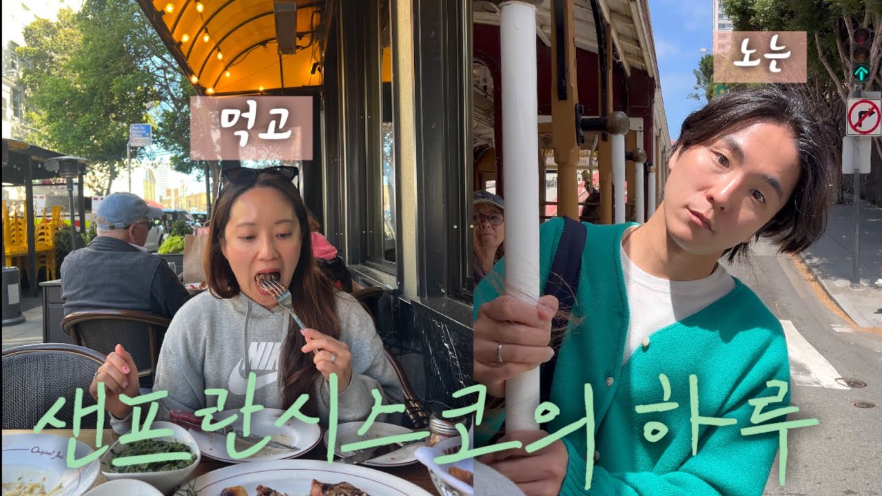 먹고 먹고 또 먹는 샌프란시스코 여행 🇺🇸 | 피어39, 차이나타운, 기라델리, 바다사자 🔥