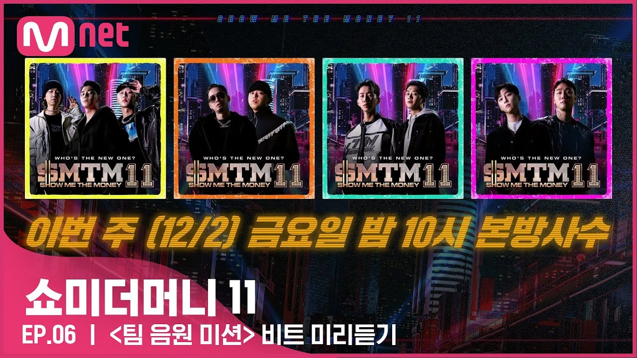 [#SMTM11] {팀 음원 미션} 비트 미리듣기ㅣ이번 주(12/2) 금요일 밤 10시 본방사수　#쇼미더머니11 EP.6