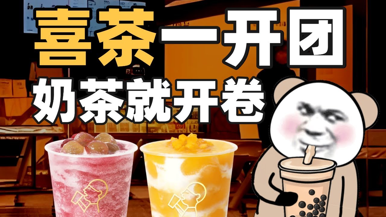 奶茶之所以这么卷，是有原因的 - IC实验室出品
