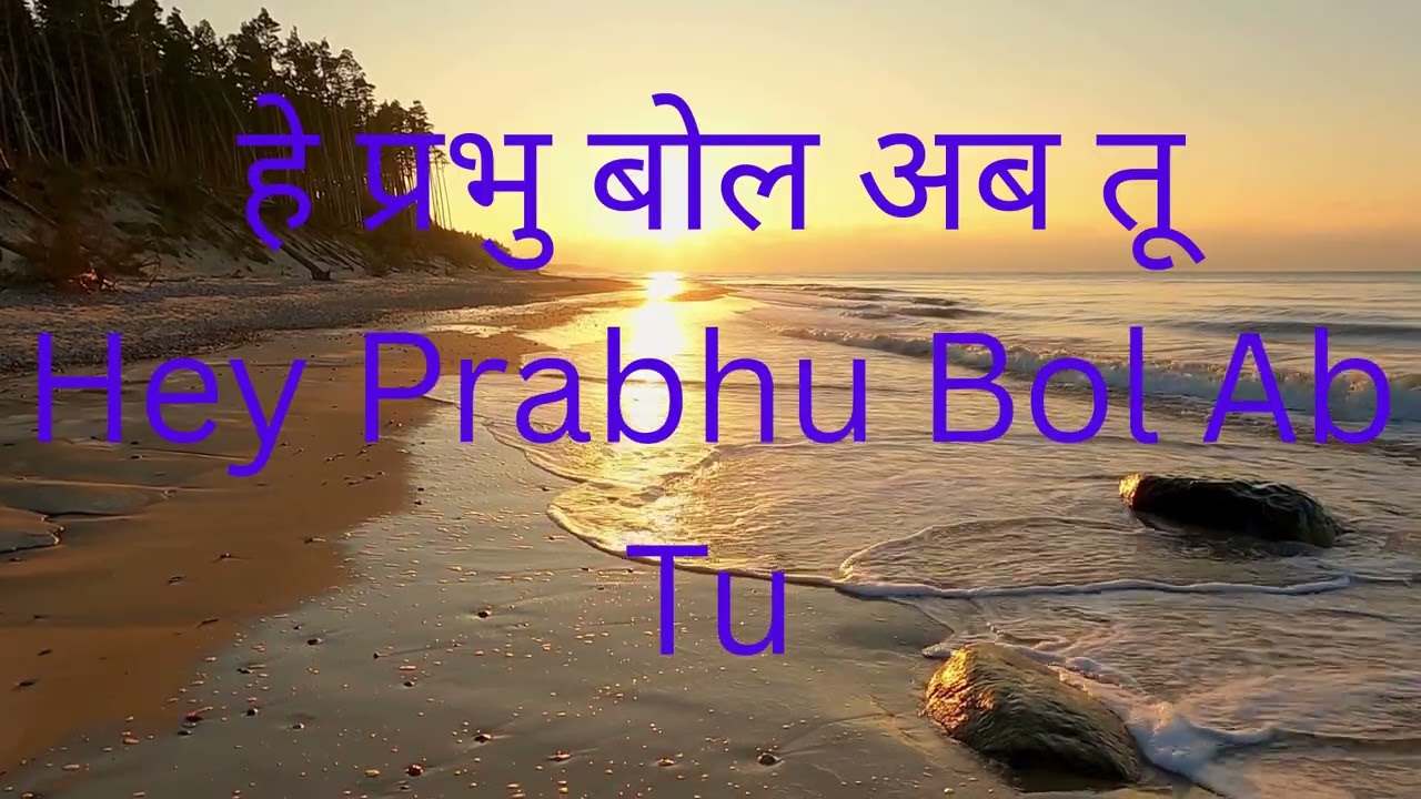 हे प्रभु बोल अब तू | Hey Prabhu Bol AB Tu