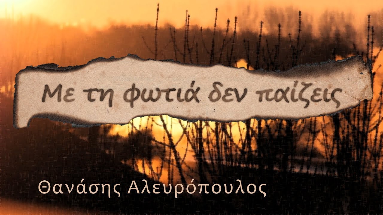 Mε Τη Φωτιά Δεν Παίζεις - Θανάσης Αλευρόπουλος, Me Ti Fotia Den Paizeis (Lyric video)