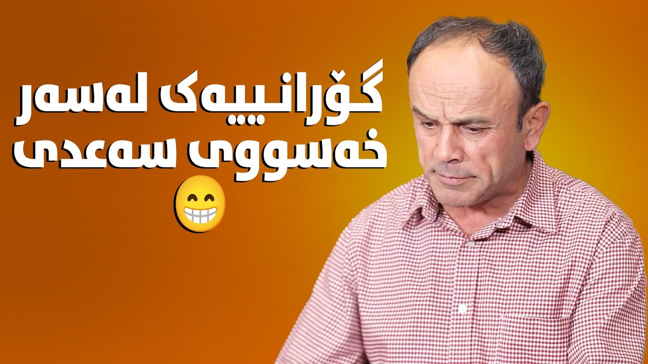 سەیرکە بێژەن کاتێک میسۆ دەبینێ چۆن ڕاستگۆیی لەدەست دەدات😂#بەرهەمی_کەناڵی_دیمەن