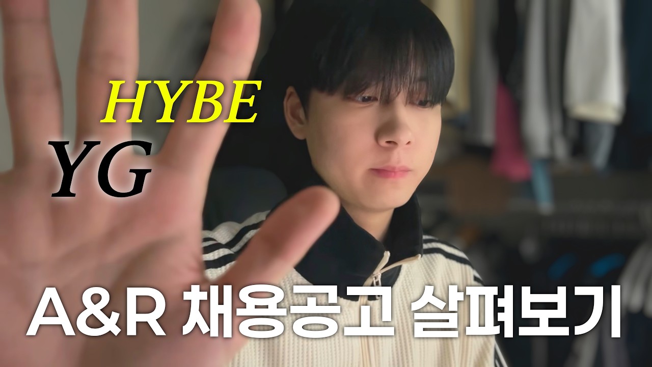 A&R 채용공고 파헤치기 - HYBE, YG