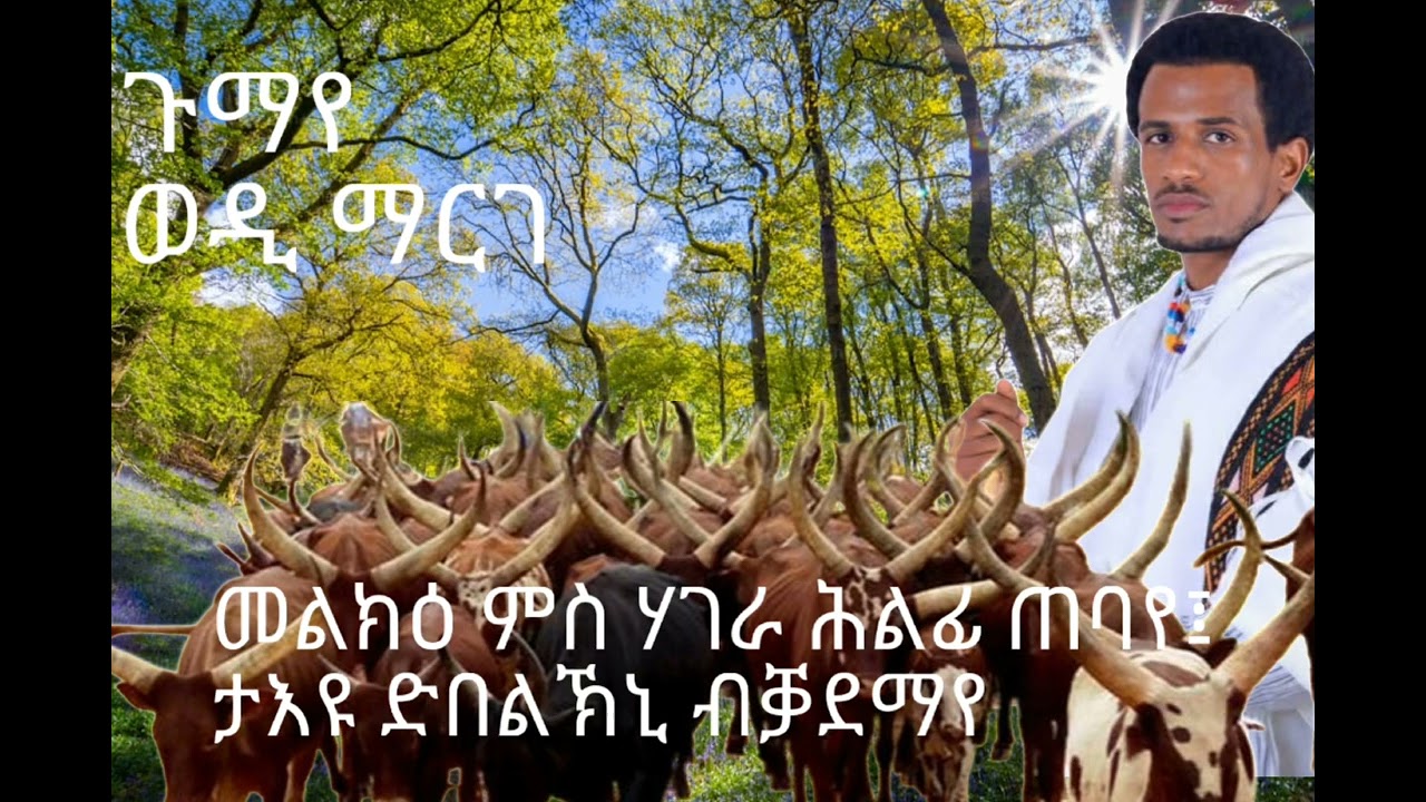 (ለይተሰምዐ) መፋቕዒ ጉማየ-ሃይለ መርጌታ-(ወዲ ማርገ)