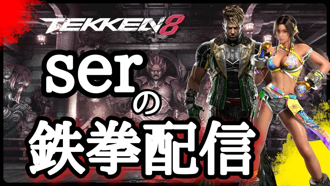 【鉄拳8】シーズン3楽しみ！！　ミアリズ破壊神壱　エディ弐