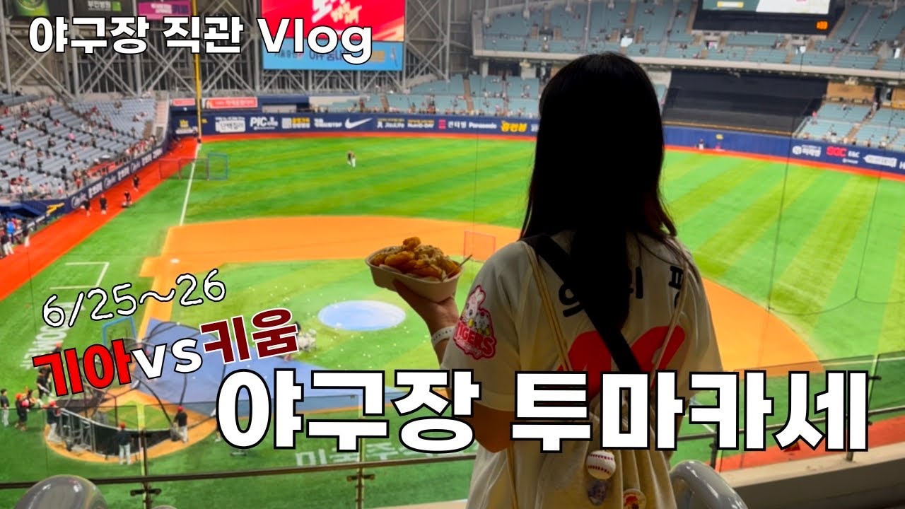 Vlog 야구장직관,6/25~26 기아vs키움경기,키움은 강했다🥲,연장까지 갔는데에 무승부