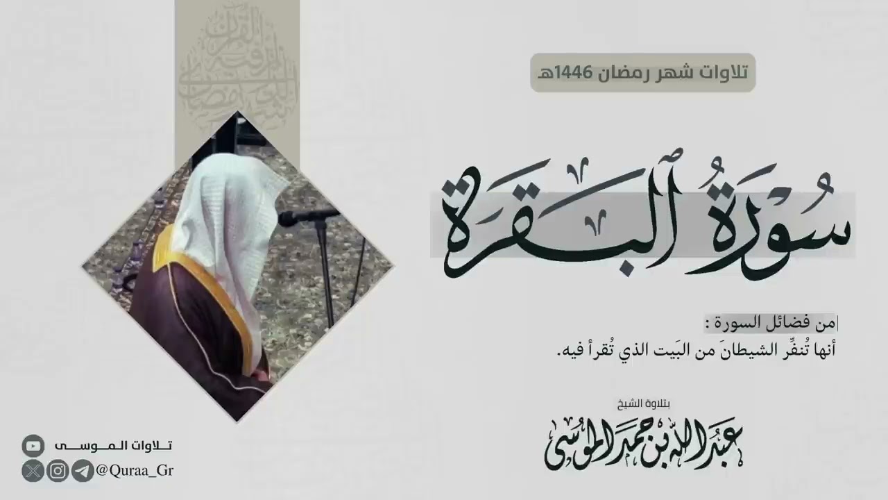 سورة البقرة كاملة - للشيخ عبدالله الموسى - رمضان 1446هـ