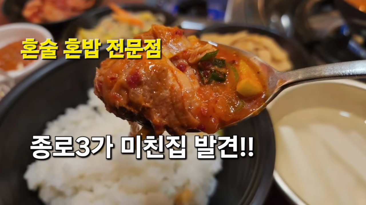 서울여지도) 종로3가 신상 김치찌개 맛집 발견