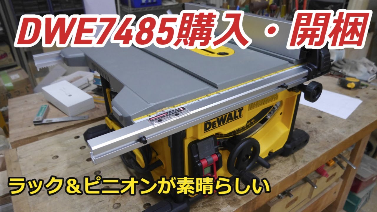 DeWALT DWE7485購入・開梱