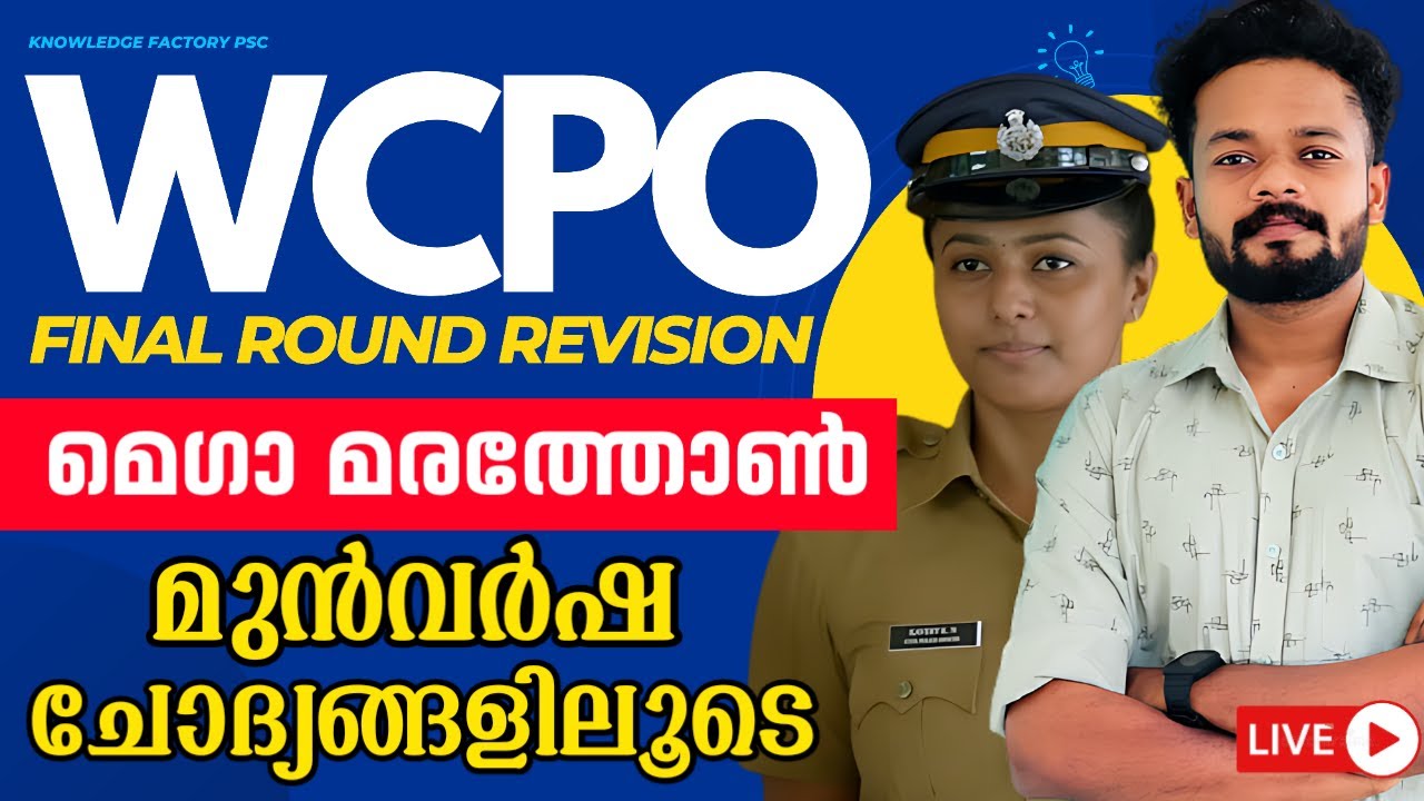 WCPO SPECIAL TOPICS MARATHON LIVE | അടിച്ചു കയറി വാ 🔥KNOWLEDGE FACTORY PSC