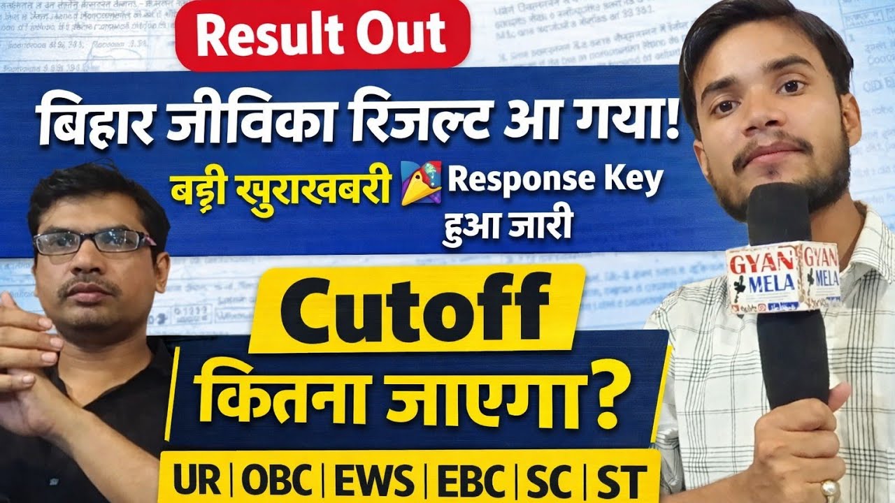 बिहार जीविका रिजल्ट आ गया Response Key हुआ जारी #biharjeevika @Navinkumarsingh 