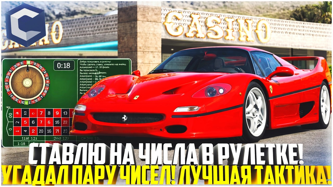 УГАДАЛ ПАРУ ЧИСЕЛ В РУЛЕТКЕ! ЛУЧШАЯ РАБОЧАЯ ТАКТИКА В КАЗИНО! - MTA CCDPLANET