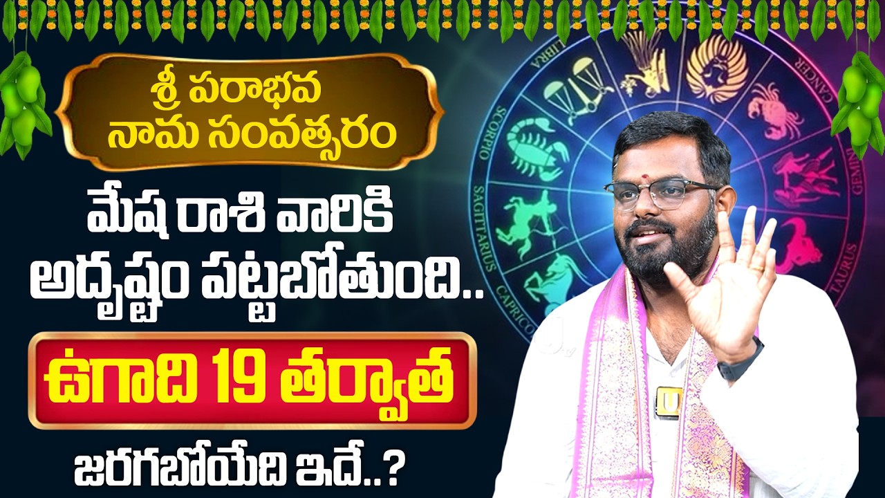 Ugadi Rasi Phalalu 2026-27🌿 మేష రాశి | Mesha Rasi Ugadi Phalalu 2026-2027 By Nittala Phani Bhaskar