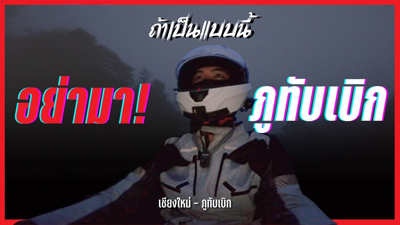 ขี่เดี่ยวจากเชียงใหม่ไปภูทับเบิก 7 ชั่วโมง ด้วยรถ 150cc กับสิ่งที่ผมไม่คาดคิด