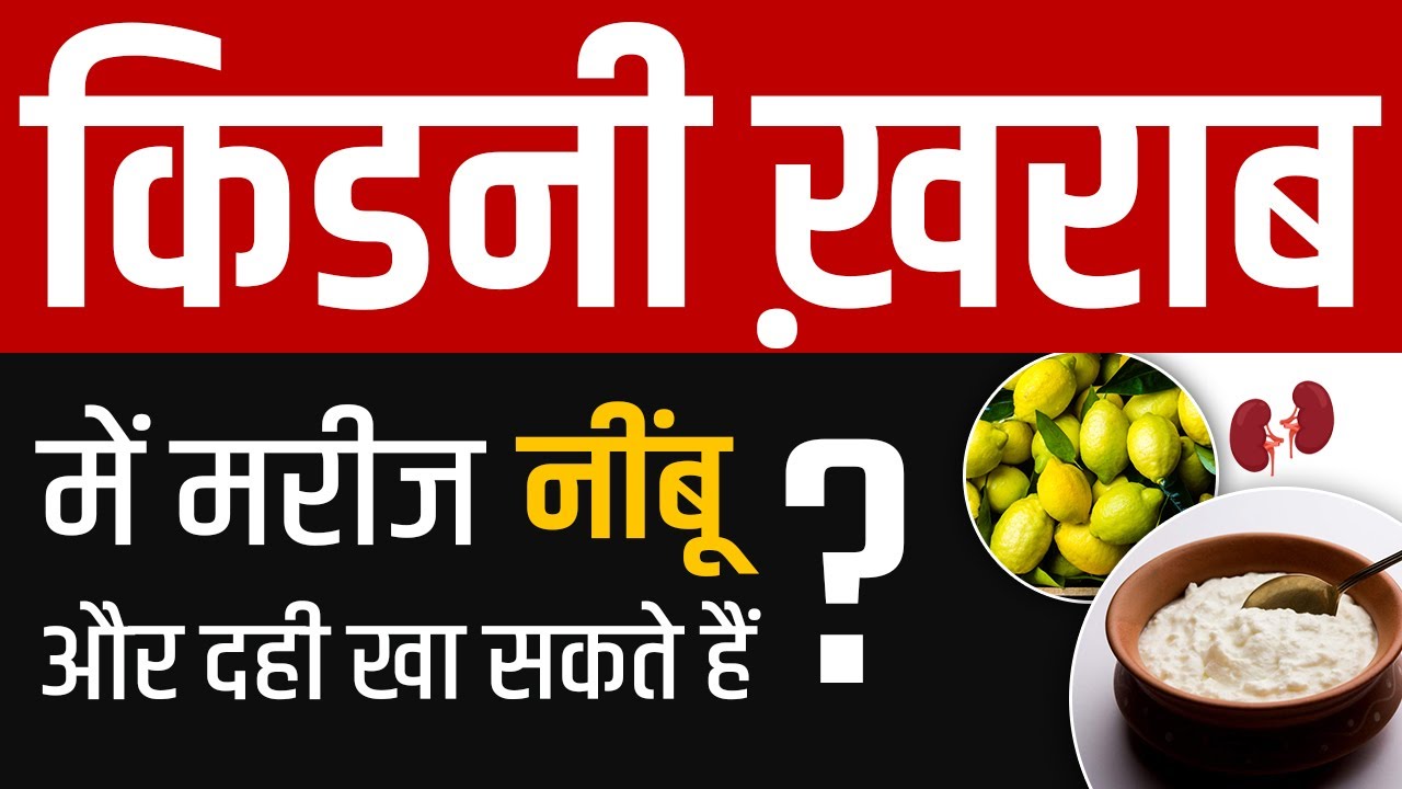 किडनी ख़राब में मरीज नींबू और दही खा सकते हैं?