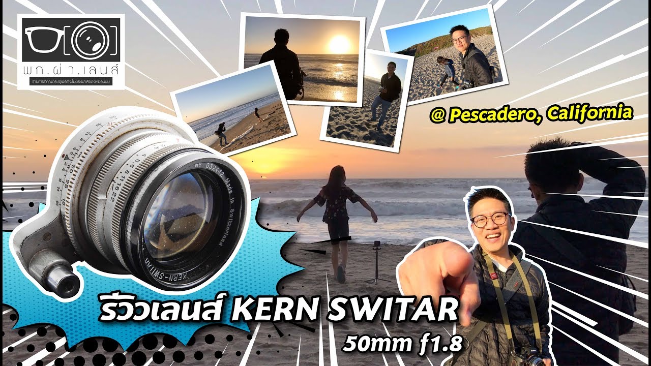 พก ผ่า เลนส์ [EP. 9] รีวิวเลนส์ KERN SWITAR 50mm f1.8