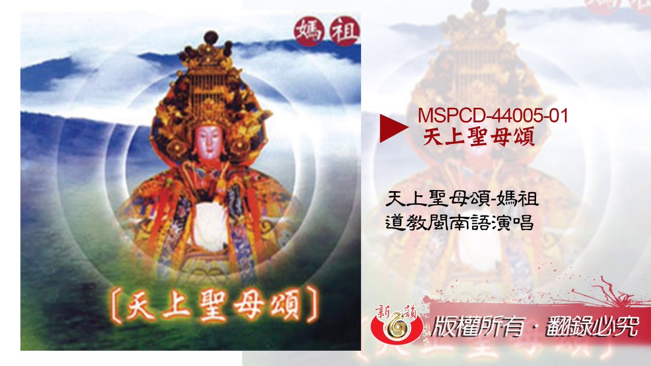 天上聖母頌－媽祖（道教閩南語演唱） MSPCD-44005 新韻傳音