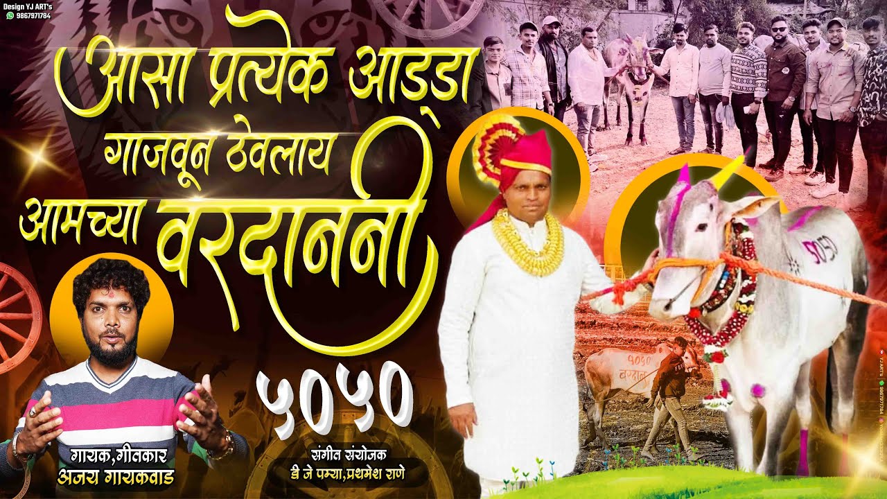 प्रत्येक अड्डा गाजवून ठेवलाय वरदाननी | Ajay Gaikwad | Sonarpadyacha Vardan 5050 | Paresh Bhandari