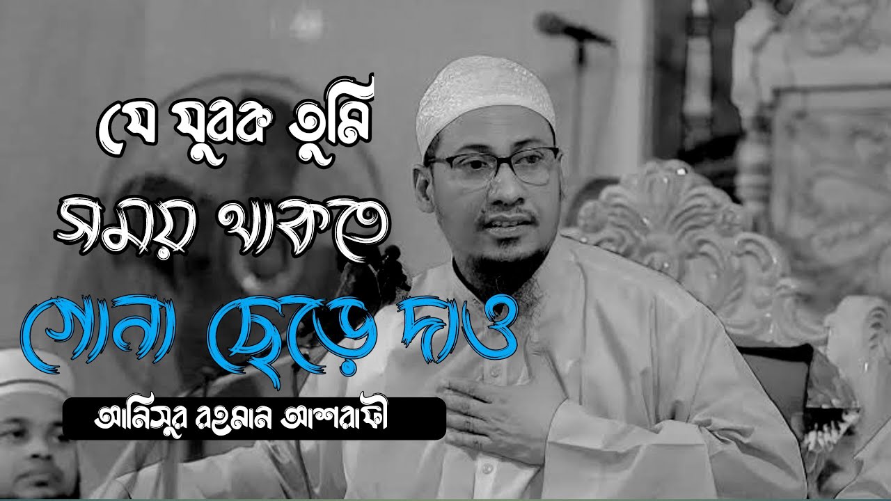 এই চাচা আপনাকে বলি গোনা ছাড়েন | সত্য প্রচারের পর | আনিসুর রহমান আশরাফী | আলোচনাটা শুনুন