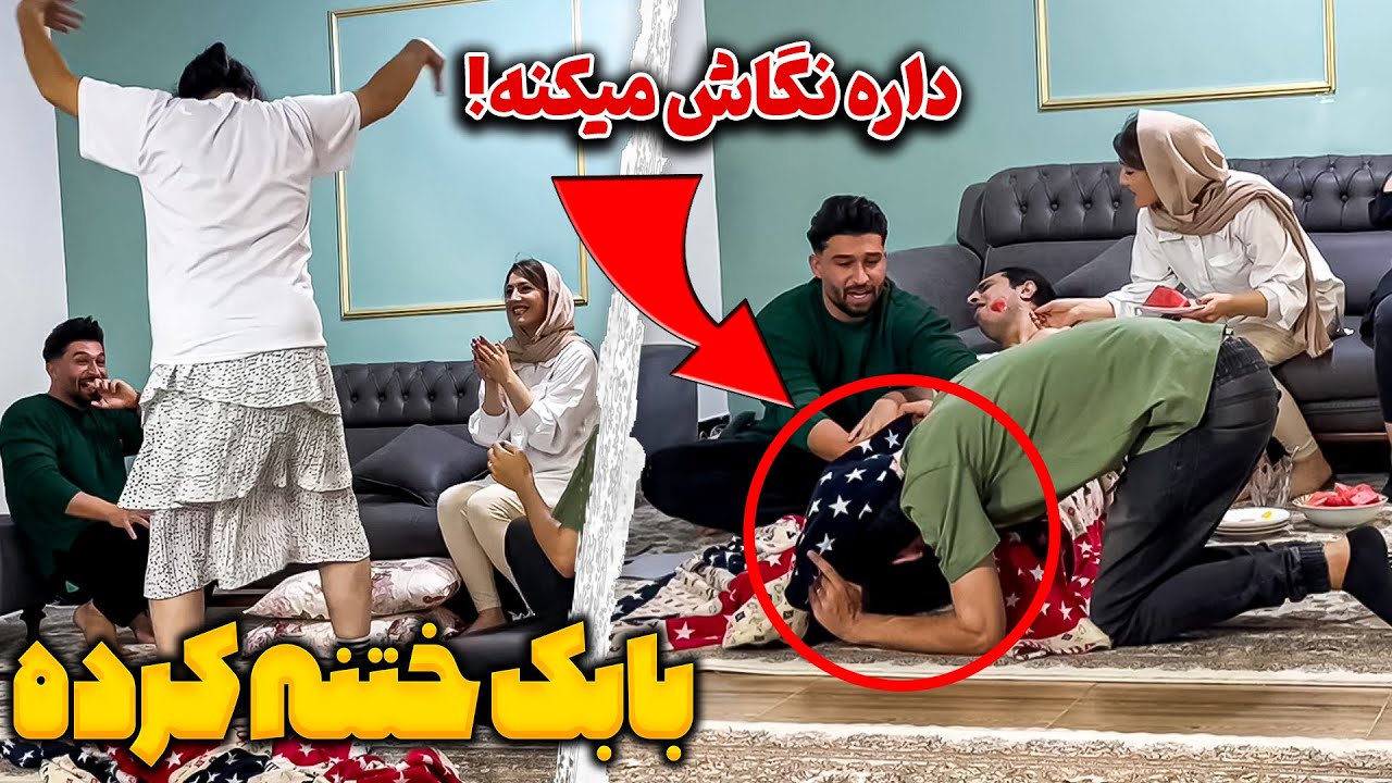 بابک ختنه کرده😳😳 بردیا داره فوتش میکنه 🤣🤯