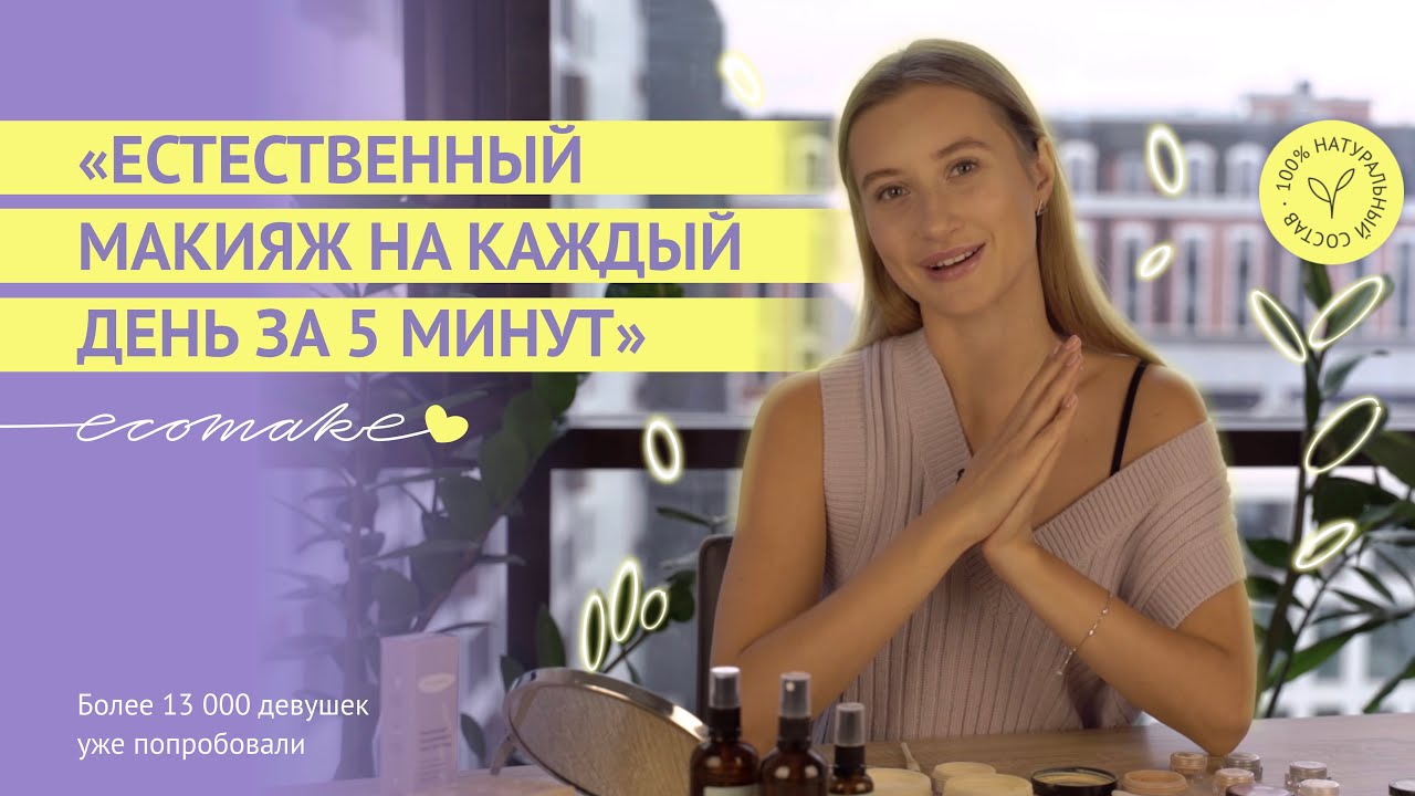 Быстрый МАКИЯЖ на каждый день с минеральной косметикой Экомэйк | ecomake
