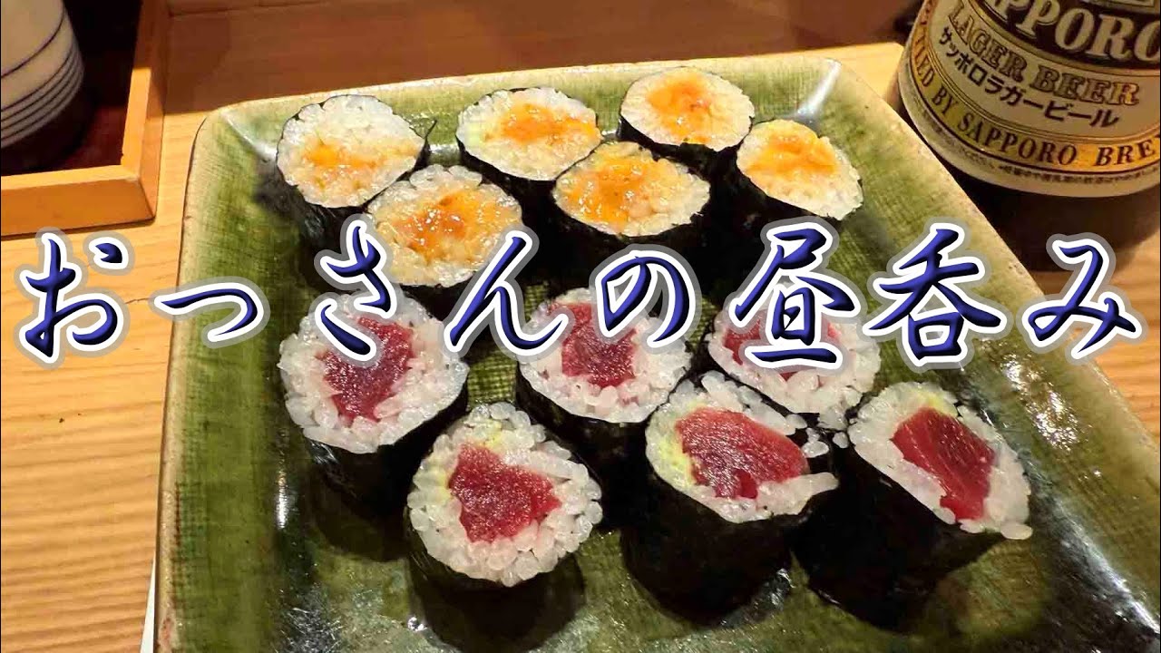 おっさんの昼呑み