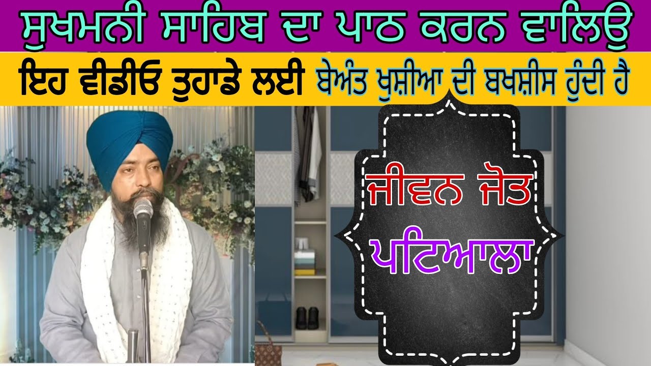 PART 1 ਜੇ ਤੁਸੀ ਵੀ ਕਰਦੇ ਹੋ ਸੁਖਮਨੀ ਸਾਹਿਬ ਦਾ ਤੇ ਸੁਣੋ ਇਹ ਵੀਡੀਓ Jiwan Jot Singh Patiala
