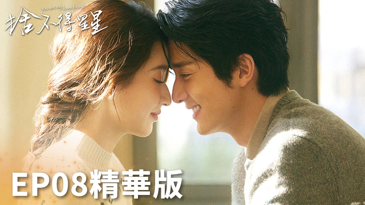 「捨不得星星」EP08精華版：友情變質？唐漾撒嬌試探蔣時延！ | WeTV