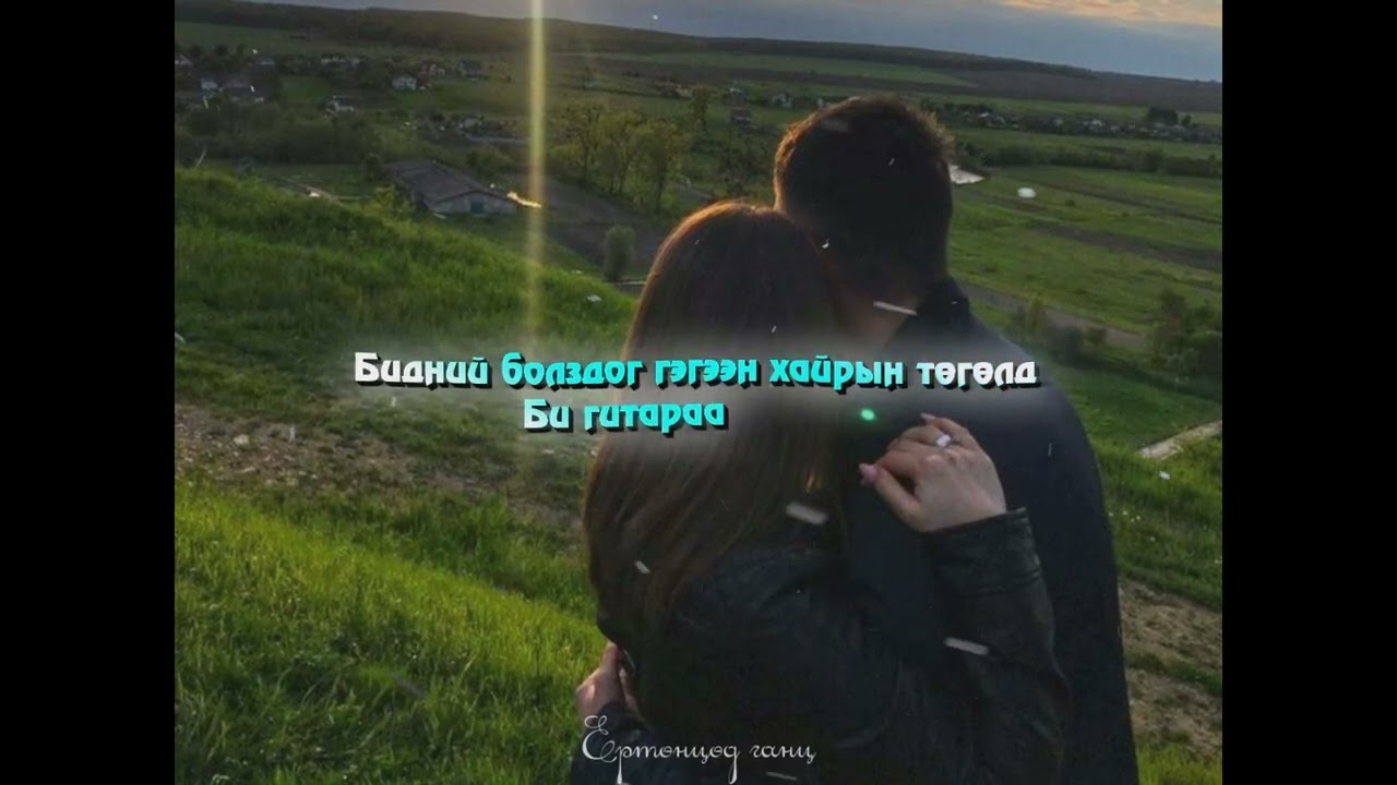 Ken J ~ Ертөнцөд ГАНЦ💘