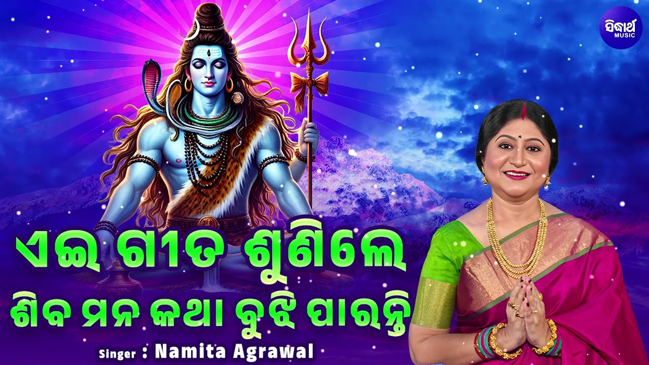 ଏଇ ଗୀତ ଶୁଣିଲେ ପ୍ରଭୁ ଶିବ ମନକଥା ବୁଝି ପାରନ୍ତି - Namita Agrawal - Non Stop Shiva Bhajans | Mahadev Songs