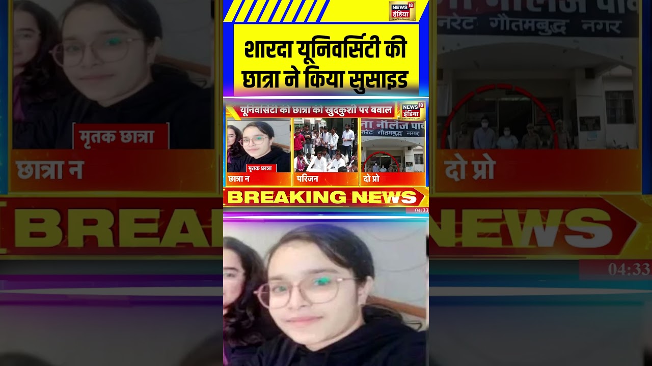 Sharda University की छात्रा ने किया सुसाइड | Noida BDS Student Death #shardauniversity #shorts