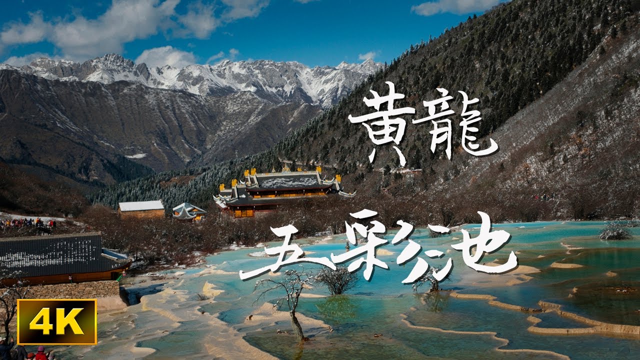 黃龍景區 - 五彩池