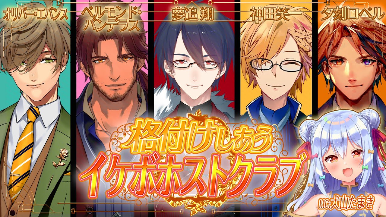 格付けしあう #イケボホストクラブ【犬山たまき/夢追翔/神田笑一/ﾍﾞﾙﾓﾝﾄﾞ･ﾊﾞﾝﾃﾞﾗｽ/ｵﾘﾊﾞｰ･ｴﾊﾞﾝｽ/夕刻ロベル】