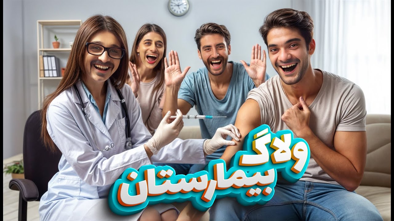 سامان رو بردیم آمپول زدیم - همدست / فصل دوم - قسمت بیست شیش