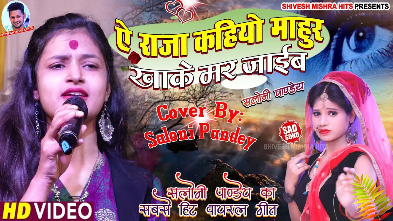 Saloni Pandey।💖ऐ राजा कहियो माहुर खाके😭सलोनी पांडेय का सबसे दर्द भरा गीत-A Raja Kahiyo😂Sad 2023