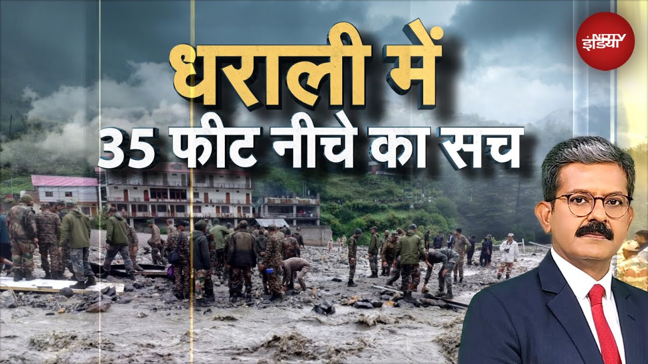 Dharali Clouburst: धराली में जमीन से 35 फीट नीचे का सच | NDTV की Ground Report | Khabron Ki Khabar