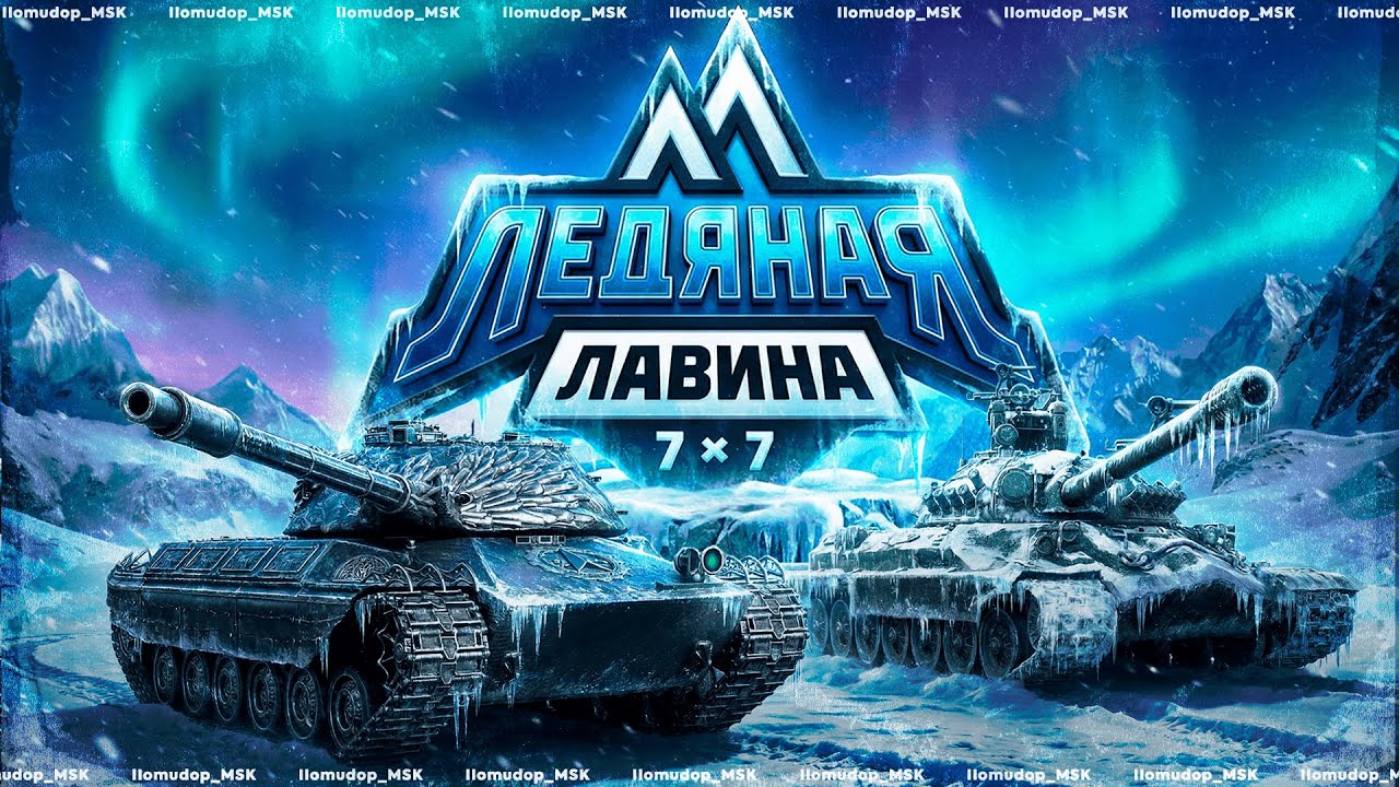 ЛЕДЯНАЯ ЛАВИНА — ТУРНИР 7х7 | ЖЕСТКИЙ СОСТАВ КИБЕРСПОРТСМЕНОВ