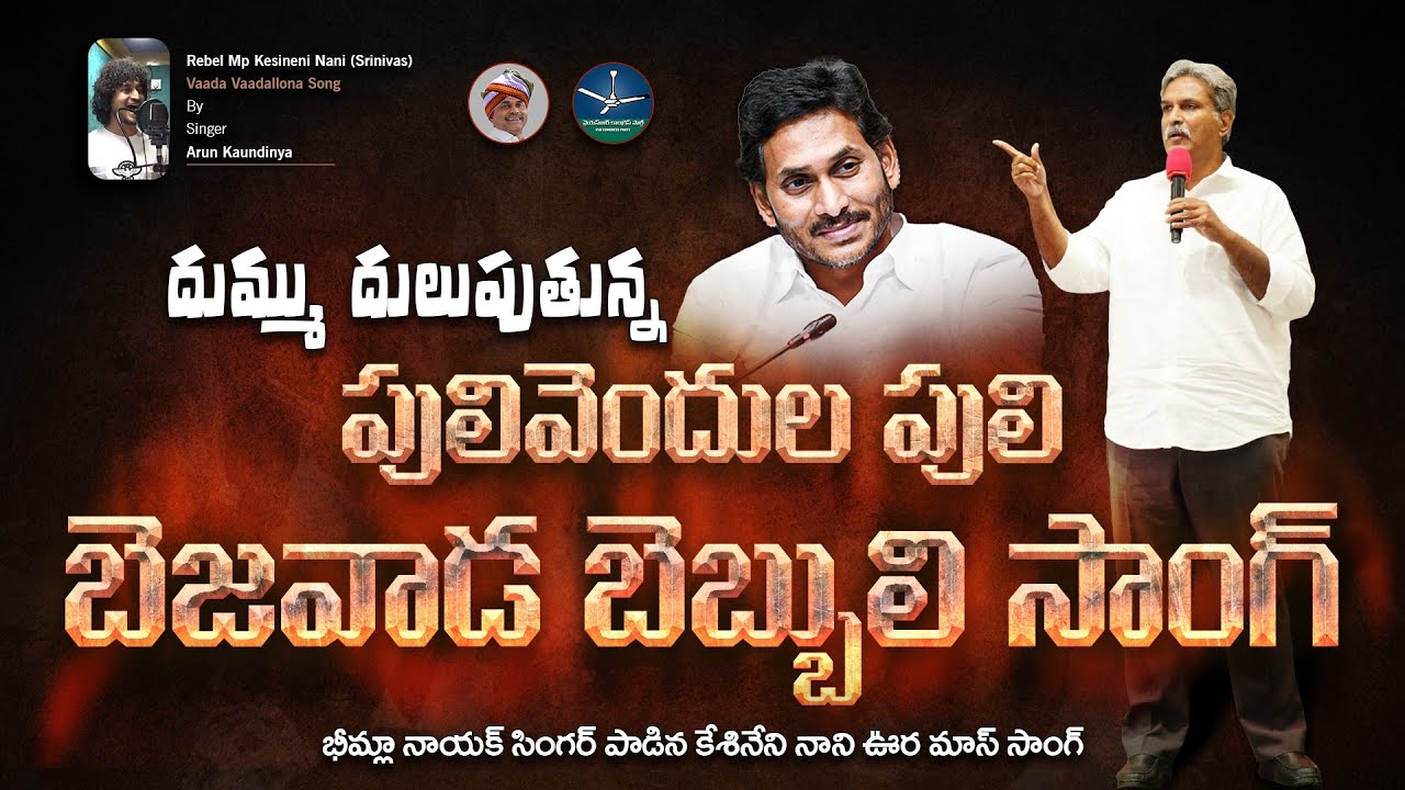 MP Kesineni Nani Special Song For 2024 Elections : YSRCP Song : PDTV News