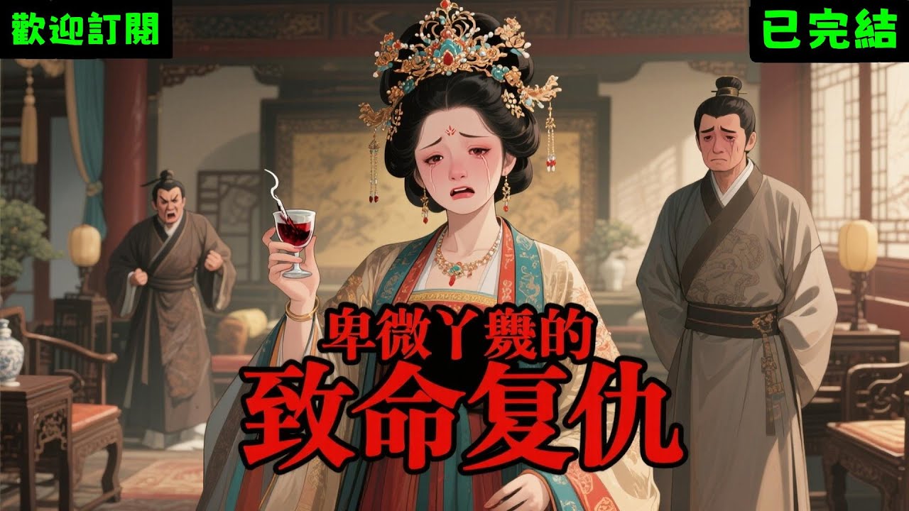 前世，我全家被權臣屠殺，成為他女兒丫鬟後暗中復仇，卻愛上他扶持的皇子，為助竹馬登基我讓皇子喝毒酒失憶！  再睜眼，我放棄復仇歸來，找到失憶的愛人他已成教書先生，我與他成婚開辦書院，守護孩子和家人幸福