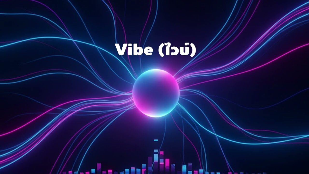 เพลงVibe ไวบ์