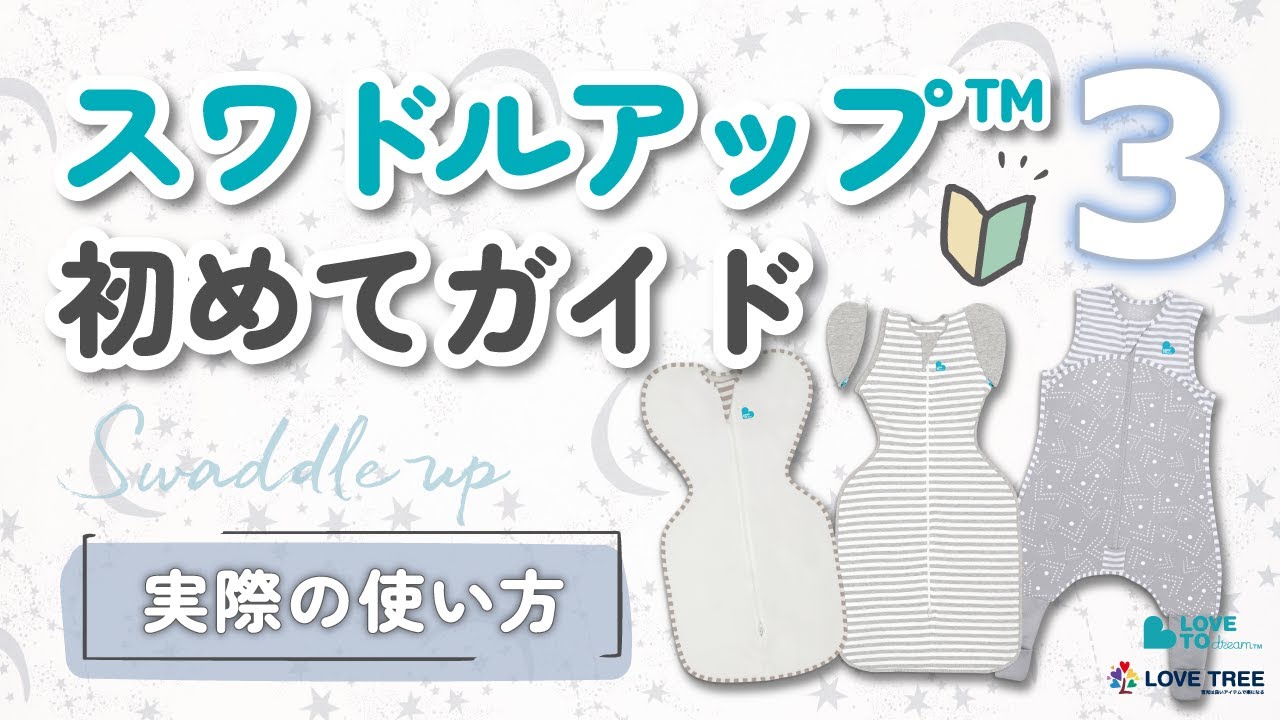スワドルアップの実際の使い方について徹底解説！【スワドルアップ初めてガイド～その3～】