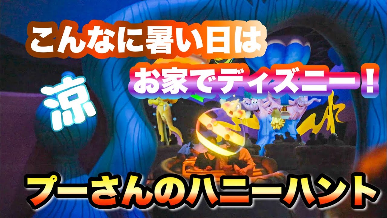 東京ディズニーランド　お家でもディズニー　プーさんのハニーハントTOKYO Disneyland Disney at home: Pooh's Hunny Hunt