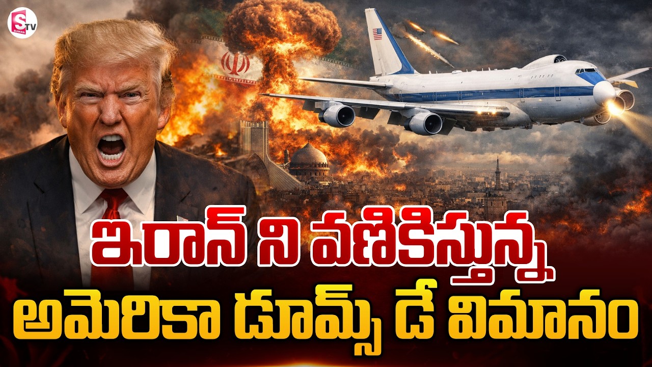 ఇరాన్ ని వణికిస్తున్న అమెరికా డూమ్స్ డే విమానం | USA VS IRAN WAR | Telugu News | SumanTV Vijay