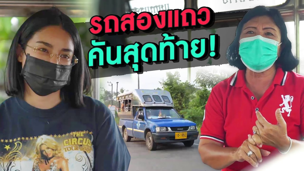 รถสองแถวคันสุดท้าย