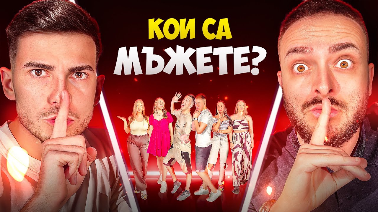 4 ЖЕНИ VS 2 МЪЖЕ | ПОД ПРИКРИТИЕ С КРИСКО!